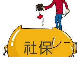 【注意】关于社保   送给员工的3个善意提醒