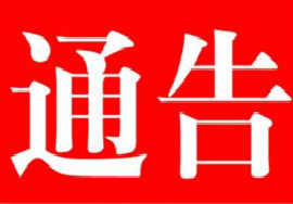 【通告】成都市社保缴费