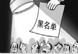 【注意】“黑名单”门槛降低，这些情况将被纳入失信范围