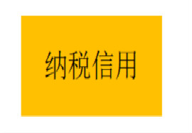 【注意】纳税信用评价4大误区，你中招了吗