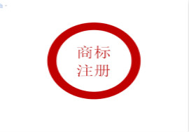 【解答】商标注册为什么需要委托代理公司