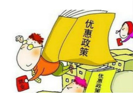 【注意】这些重点群体创业就业可享税收优惠了