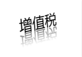 【提醒】小规模纳税人只能开具3%的增值税发票吗