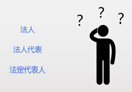 法人、法人代表、法定代表人的区别，你知道吗？