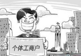 【解惑】个体户营业额达到多少需要建账