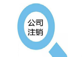 国务院宣布！解决“注销难”，3大举措，6大方面！