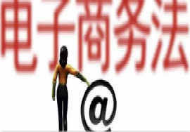 新《电商法》来了 电商们该怎么做