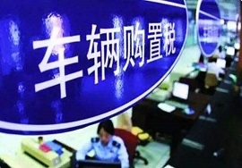 【分析】7月1日起，车辆购置税提高？不存在的！