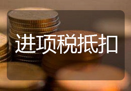 【快看】这项费用可以抵扣进项税啦！