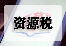 【重磅】资源税法获表决通过！ 赶紧来看看！！