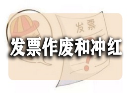 【干货】月末来临！发票作废和冲红重要提醒