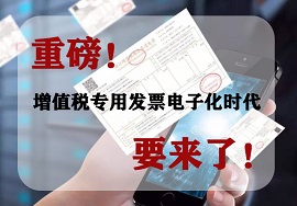【重磅】增值税专用发票电子化时代要来了！
