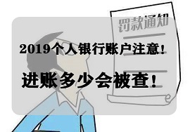【注意】2019个人银行账户，进账多少会被查？ 