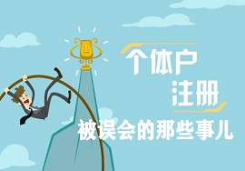 【干货】原来个体户的这些事情都被“误会”了！