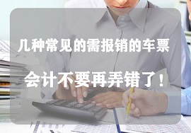 【速看】几种常见的需报销费用，会计不要再弄错了！