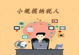 【政策】喜大普奔！小规模纳税人自开专票全面推行