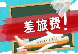 【快看】定了！差旅费车票抵扣标准，9月1日起这样执行！