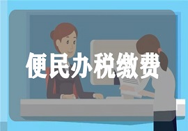 【政策】关于实施第二批便民办税缴费新举措的通知