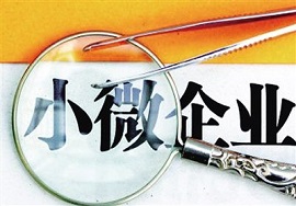 【快看】如何把握小型微利企业所得税优惠政策口径？