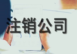 【快看】公司不注销或注销不当，有哪些影响！！