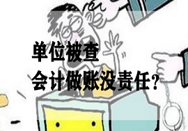 【快看】单位被查，会计为企业做账没责任？！