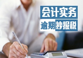 【提醒】9月6日前，逾期抄报税一定要处理好！