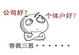 【快看】个体户和公司有哪些区别？！