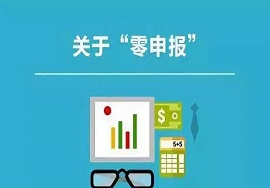 【快看】零申报不是你想报就能报！