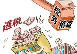 【快看】税务稽查越来越严，4个税收处罚措施要知道！