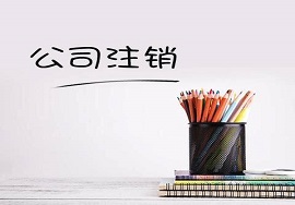 【快看】注销新规定！即日起，企业注销必须按这个来！