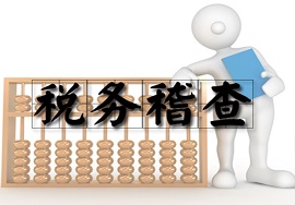 【快看】关于税务稽查，您不得不知道的事