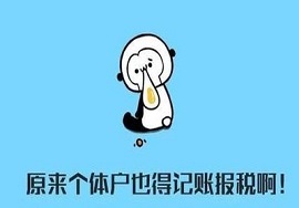 【快看】个体户须10月24日前建账，不记账=严查，不报税=罚款