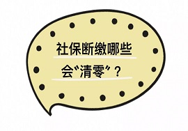 【快看】社保断缴一次，哪些资格将立即清零？今天明确了