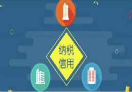 【政策】2020将实行的纳税信用修复事项