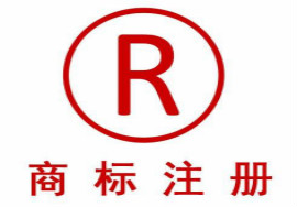 【干货】注册商标时如何挑选商品来发挥最大价值