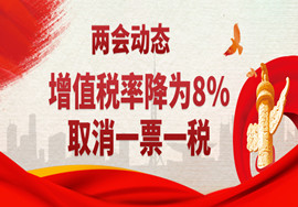 两会最新消息！人大代表建议，增值税率降为8%？取消一票一税？