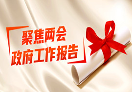 【实时动态】总理报告是如何影响人民“钱袋子”