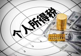 重要！！！个人所得税代扣代缴手续费申请