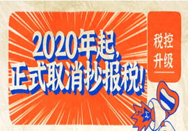 税控升级！2020年起，正式取消抄报税！这15种费用发票千万不能再报销了！