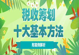 【干货】税收筹划的十大基本方法（附：部分最新案例解析）
