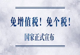 【福利】定了！国家正式宣布！12月31日前，免增值税！免个税！免社保！缓缴企业所得税！