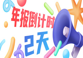 重要！@全市企业：倒计时2天，该系统将准时关闭！