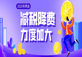 减税降费力度加大，2020年两会将这样影响你的生活