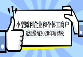 好消息！小型微利企业和个体工商户延缓缴纳2020年所得税有关事项明确