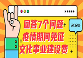 疫情期间免征文化事业建设费，大家最关注这7个问题