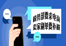 开网店的哭了：刷单要自查三年补税，补了就破产？以后谁敢"吹牛皮"