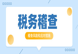 最新的税务稽查，都如何比对稽查，财税人必须知道！