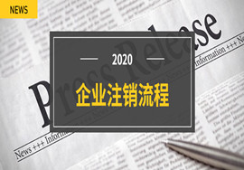 重要！2020年注销流程！企业注销必须这样办，否则后果严重！