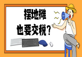 地摊经济火了！摆地摊要不要办理营业执照，要不要交税？