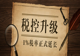 注意！税控升级！1%税率正式延长！小规模6月必须升级后才能开票！否则就要多交税！